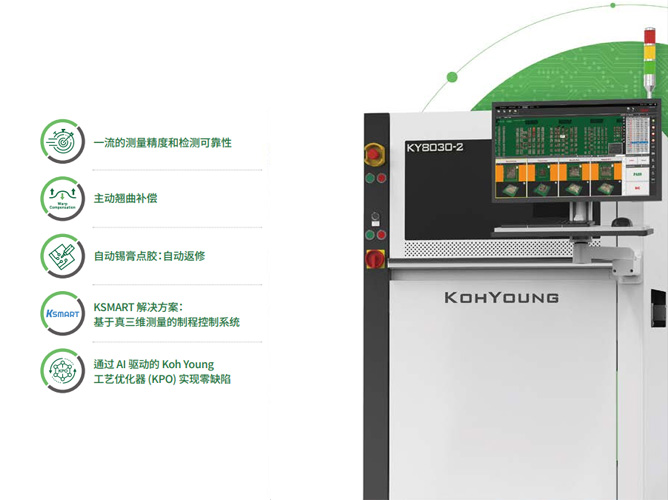 KY8030-2真三维焊膏检测解决方案