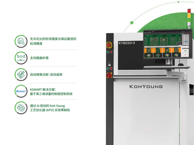 KY8030-3 真三维焊膏检测解决方案